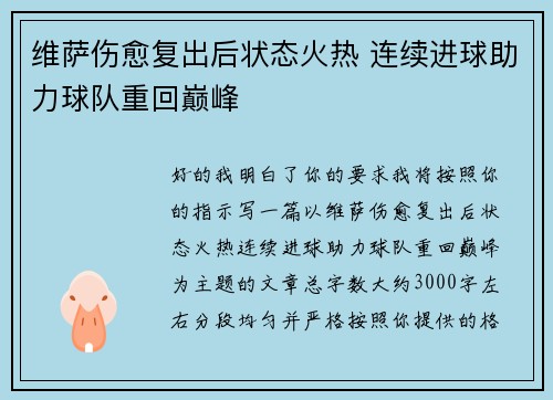 维萨伤愈复出后状态火热 连续进球助力球队重回巅峰