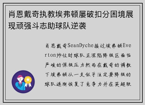 肖恩戴奇执教埃弗顿屡破扣分困境展现顽强斗志助球队逆袭