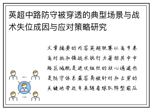 英超中路防守被穿透的典型场景与战术失位成因与应对策略研究
