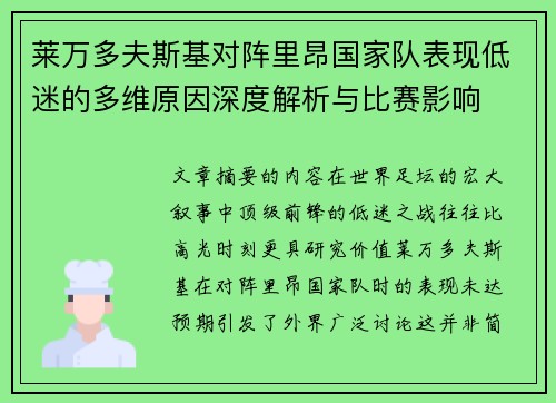 莱万多夫斯基对阵里昂国家队表现低迷的多维原因深度解析与比赛影响 莱万多夫斯基对阵里昂国家队表现低迷的多维原因深度解析与比赛影响