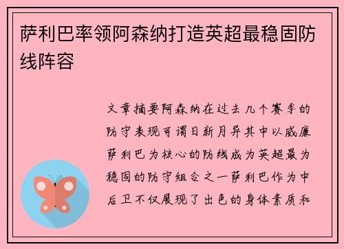 萨利巴率领阿森纳打造英超最稳固防线阵容 萨利巴率领阿森纳打造英超最稳固防线阵容