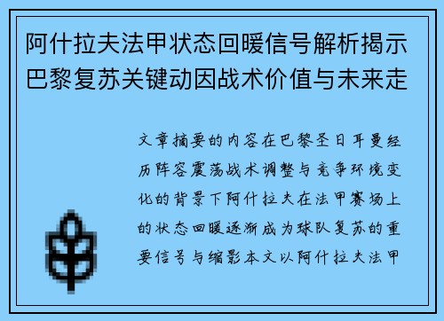 阿什拉夫法甲状态回暖信号解析揭示巴黎复苏关键动因战术价值与未来走向