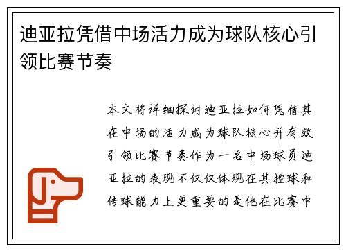 迪亚拉凭借中场活力成为球队核心引领比赛节奏 迪亚拉凭借中场活力成为球队核心引领比赛节奏