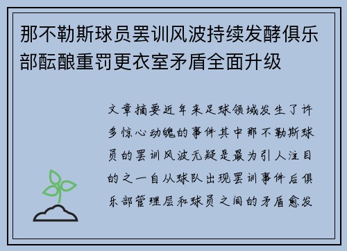 那不勒斯球员罢训风波持续发酵俱乐部酝酿重罚更衣室矛盾全面升级