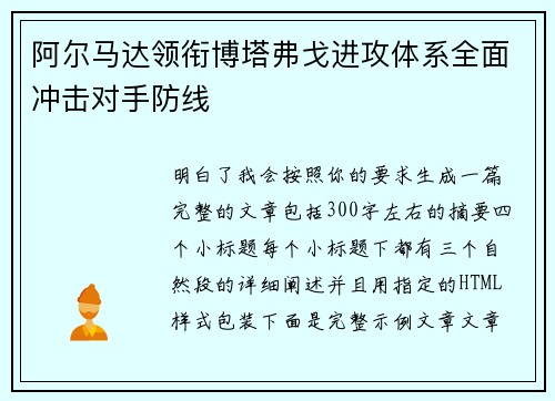 阿尔马达领衔博塔弗戈进攻体系全面冲击对手防线