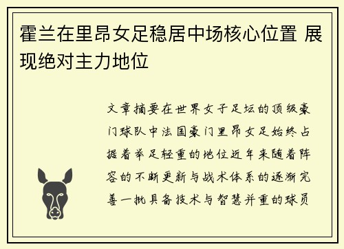 霍兰在里昂女足稳居中场核心位置 展现绝对主力地位 霍兰在里昂女足稳居中场核心位置 展现绝对主力地位