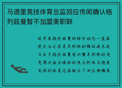 马德里竞技体育总监回应传闻确认格列兹曼暂不加盟美职联