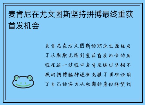 麦肯尼在尤文图斯坚持拼搏最终重获首发机会