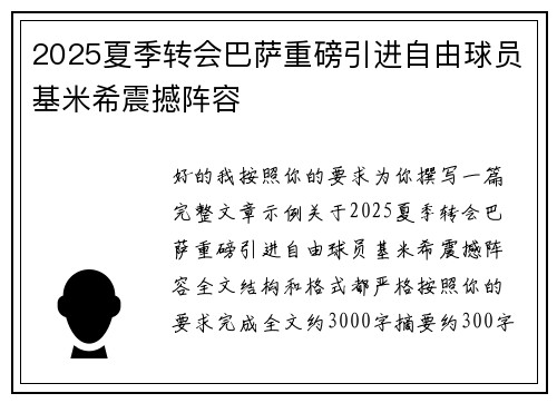 2025夏季转会巴萨重磅引进自由球员基米希震撼阵容