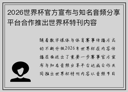 2026世界杯官方宣布与知名音频分享平台合作推出世界杯特刊内容 2026世界杯官方宣布与知名音频分享平台合作推出世界杯特刊内容