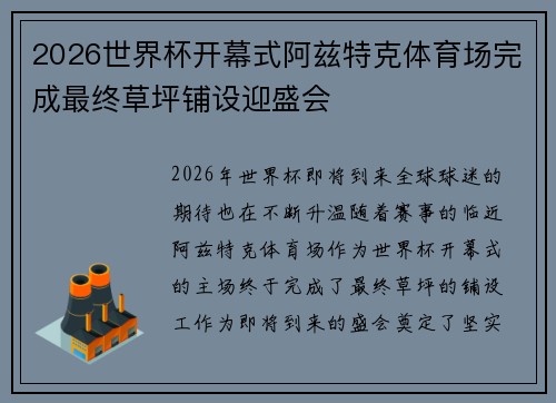 2026世界杯开幕式阿兹特克体育场完成最终草坪铺设迎盛会 2026世界杯开幕式阿兹特克体育场完成最终草坪铺设迎盛会