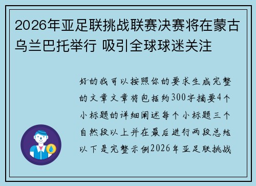 2026年亚足联挑战联赛决赛将在蒙古乌兰巴托举行 吸引全球球迷关注