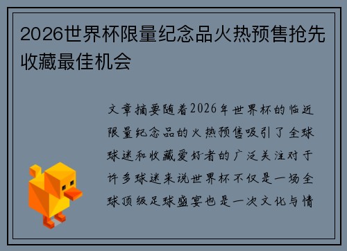 2026世界杯限量纪念品火热预售抢先收藏最佳机会 2026世界杯限量纪念品火热预售抢先收藏最佳机会