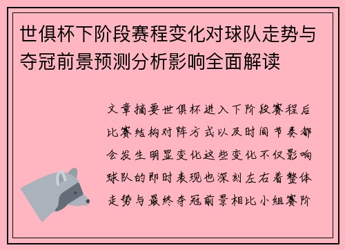世俱杯下阶段赛程变化对球队走势与夺冠前景预测分析影响全面解读 世俱杯下阶段赛程变化对球队走势与夺冠前景预测分析影响全面解读