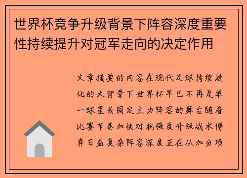 世界杯竞争升级背景下阵容深度重要性持续提升对冠军走向的决定作用 世界杯竞争升级背景下阵容深度重要性持续提升对冠军走向的决定作用