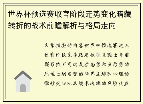 世界杯预选赛收官阶段走势变化暗藏转折的战术前瞻解析与格局走向