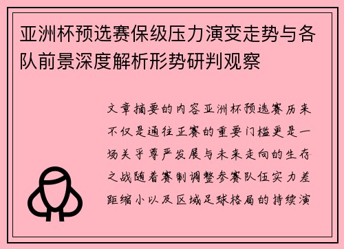 亚洲杯预选赛保级压力演变走势与各队前景深度解析形势研判观察 亚洲杯预选赛保级压力演变走势与各队前景深度解析形势研判观察