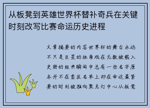 从板凳到英雄世界杯替补奇兵在关键时刻改写比赛命运历史进程 从板凳到英雄世界杯替补奇兵在关键时刻改写比赛命运历史进程