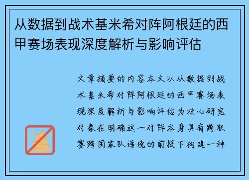 从数据到战术基米希对阵阿根廷的西甲赛场表现深度解析与影响评估 从数据到战术基米希对阵阿根廷的西甲赛场表现深度解析与影响评估