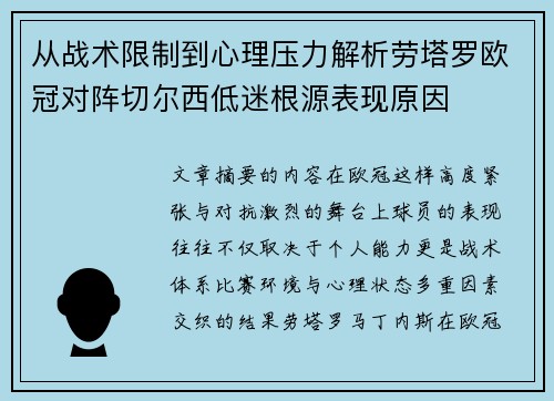 从战术限制到心理压力解析劳塔罗欧冠对阵切尔西低迷根源表现原因 从战术限制到心理压力解析劳塔罗欧冠对阵切尔西低迷根源表现原因