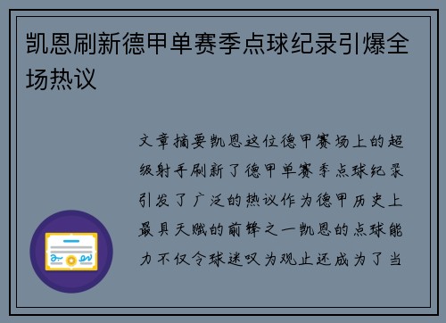 凯恩刷新德甲单赛季点球纪录引爆全场热议