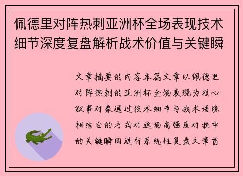 佩德里对阵热刺亚洲杯全场表现技术细节深度复盘解析战术价值与关键瞬间 佩德里对阵热刺亚洲杯全场表现技术细节深度复盘解析战术价值与关键瞬间