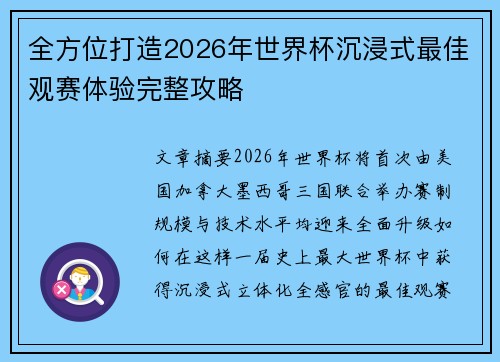 全方位打造2026年世界杯沉浸式最佳观赛体验完整攻略