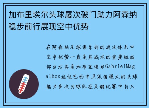 加布里埃尔头球屡次破门助力阿森纳稳步前行展现空中优势