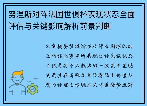 努涅斯对阵法国世俱杯表现状态全面评估与关键影响解析前景判断 努涅斯对阵法国世俱杯表现状态全面评估与关键影响解析前景判断