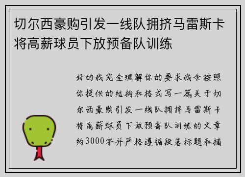 切尔西豪购引发一线队拥挤马雷斯卡将高薪球员下放预备队训练