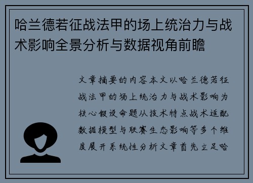 哈兰德若征战法甲的场上统治力与战术影响全景分析与数据视角前瞻