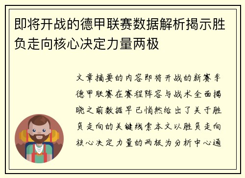 即将开战的德甲联赛数据解析揭示胜负走向核心决定力量两极