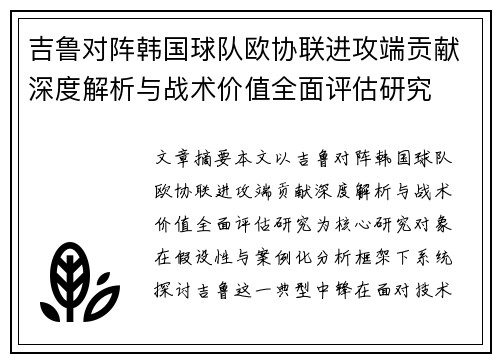 吉鲁对阵韩国球队欧协联进攻端贡献深度解析与战术价值全面评估研究