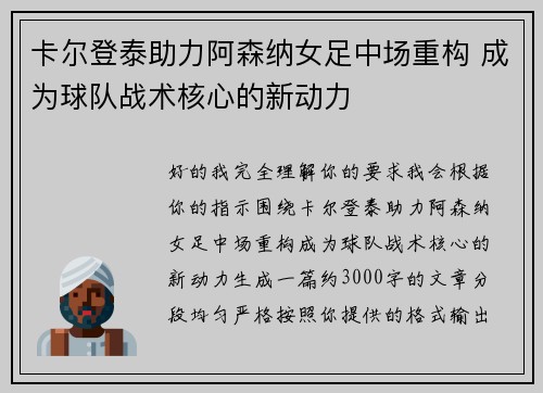 卡尔登泰助力阿森纳女足中场重构 成为球队战术核心的新动力 卡尔登泰助力阿森纳女足中场重构 成为球队战术核心的新动力