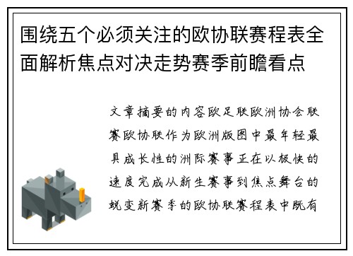 围绕五个必须关注的欧协联赛程表全面解析焦点对决走势赛季前瞻看点