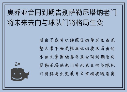 奥乔亚合同到期告别萨勒尼塔纳老门将未来去向与球队门将格局生变