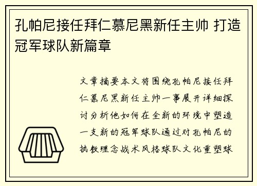 孔帕尼接任拜仁慕尼黑新任主帅 打造冠军球队新篇章