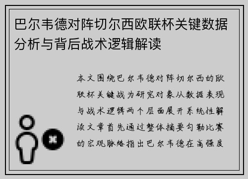 巴尔韦德对阵切尔西欧联杯关键数据分析与背后战术逻辑解读