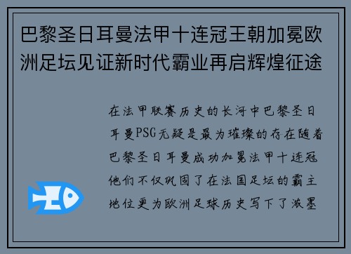 巴黎圣日耳曼法甲十连冠王朝加冕欧洲足坛见证新时代霸业再启辉煌征途