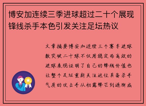 博安加连续三季进球超过二十个展现锋线杀手本色引发关注足坛热议